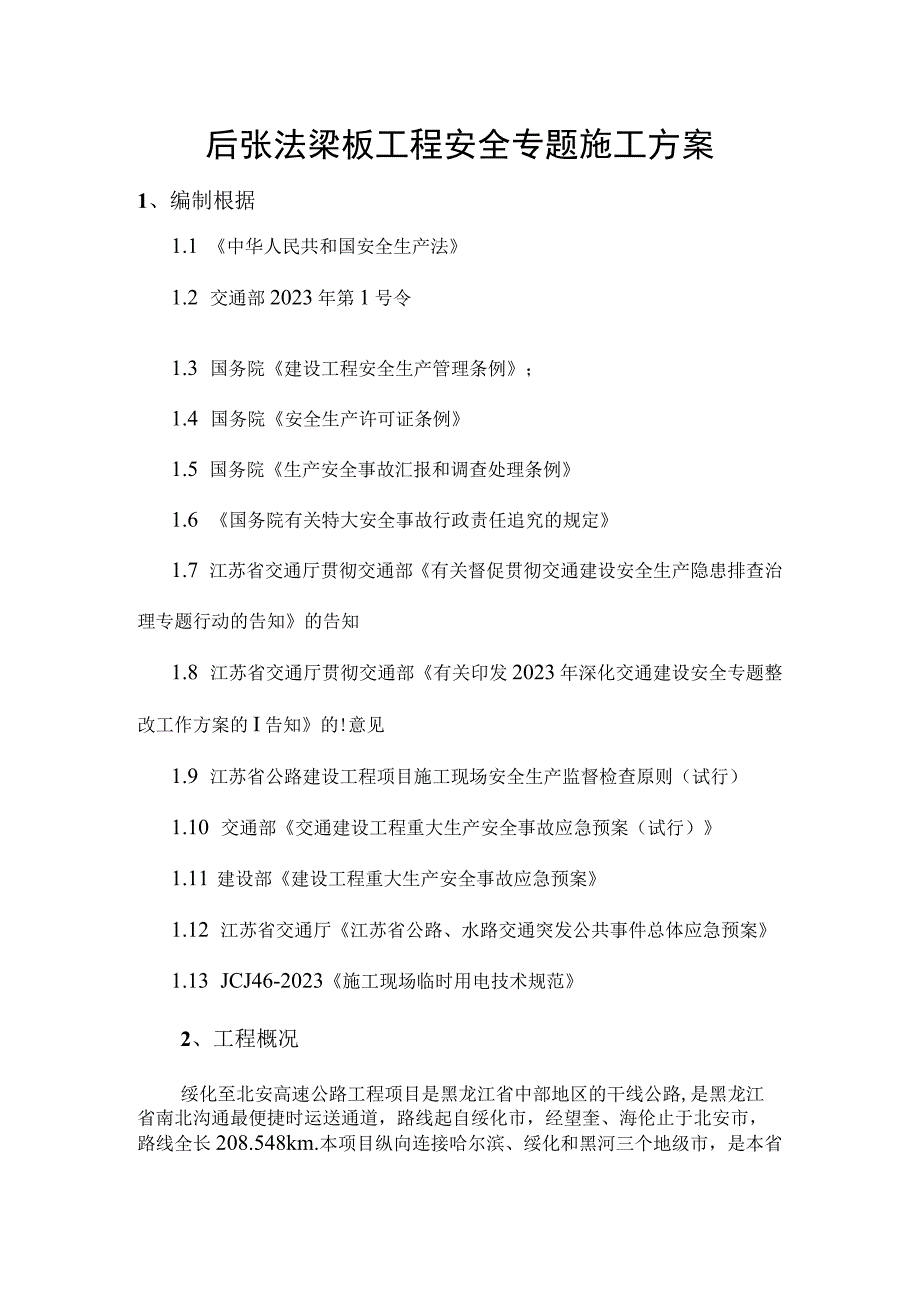 预应力结构施工方案专注于张拉工程安全.docx_第1页