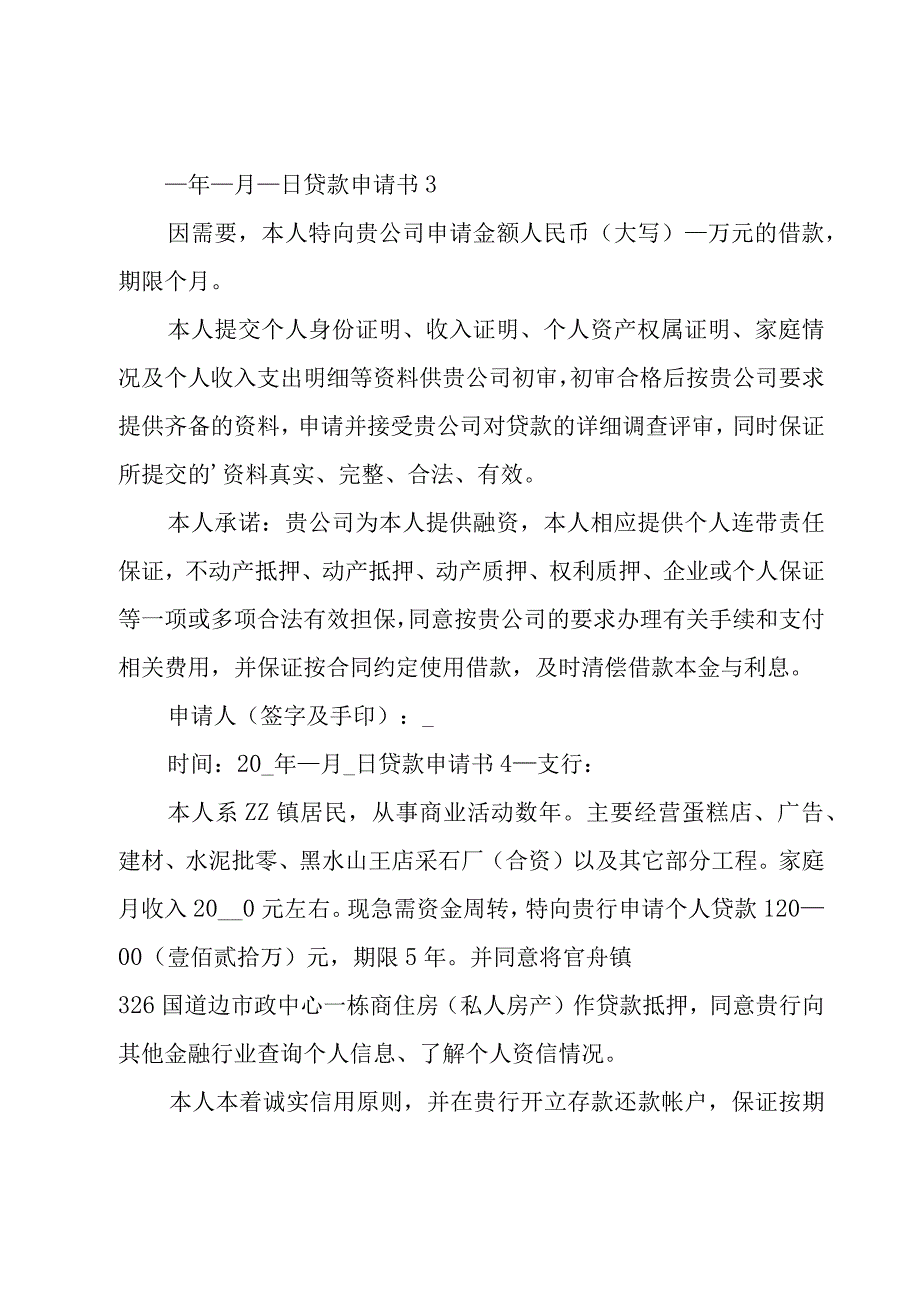 贷款申请书(15篇).docx_第2页