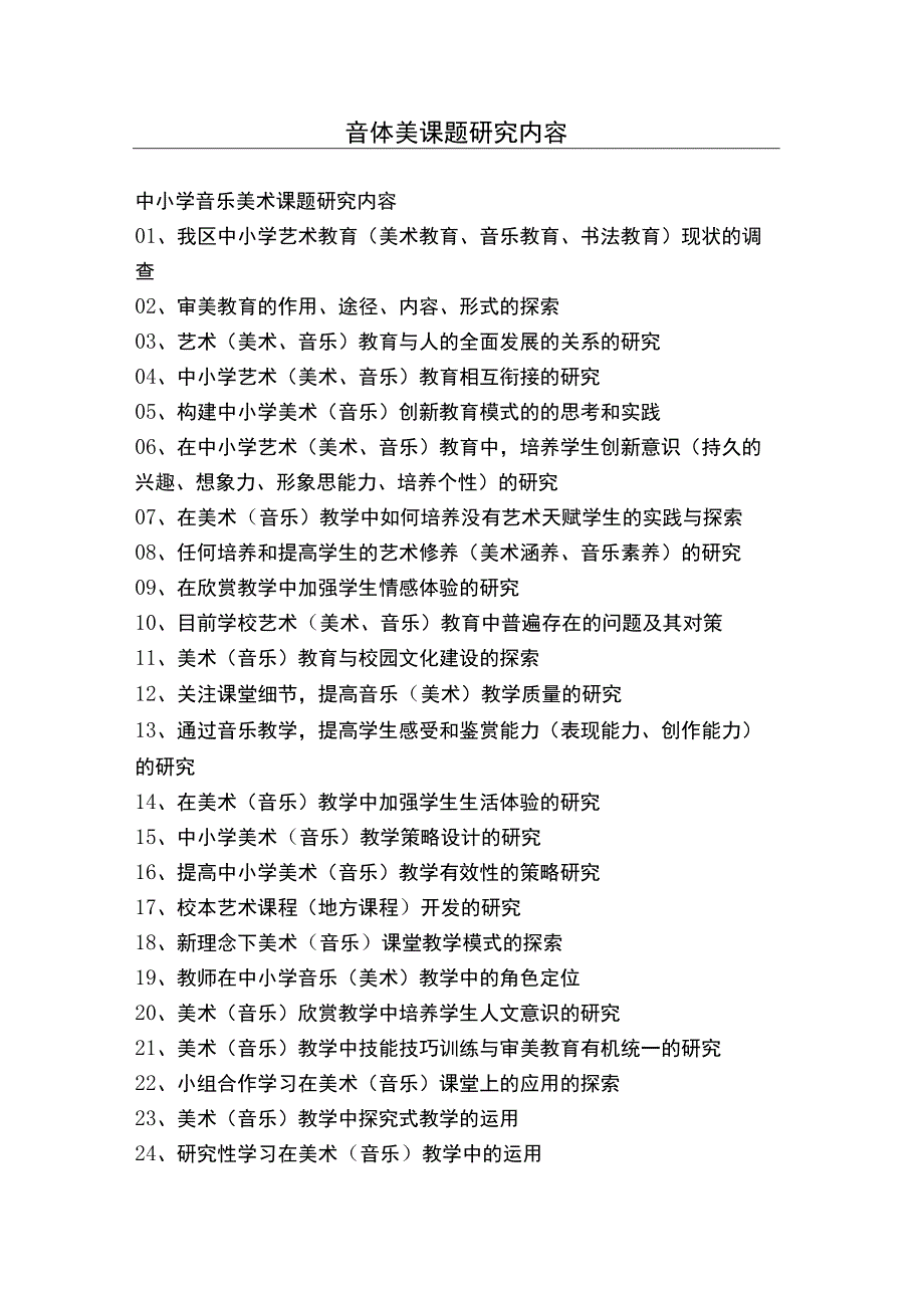 音体美课题研究内容.docx_第1页