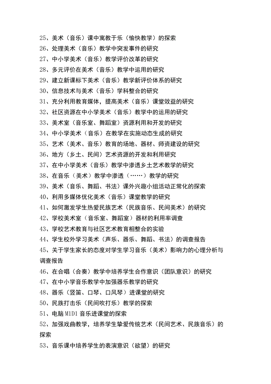 音体美课题研究内容.docx_第2页