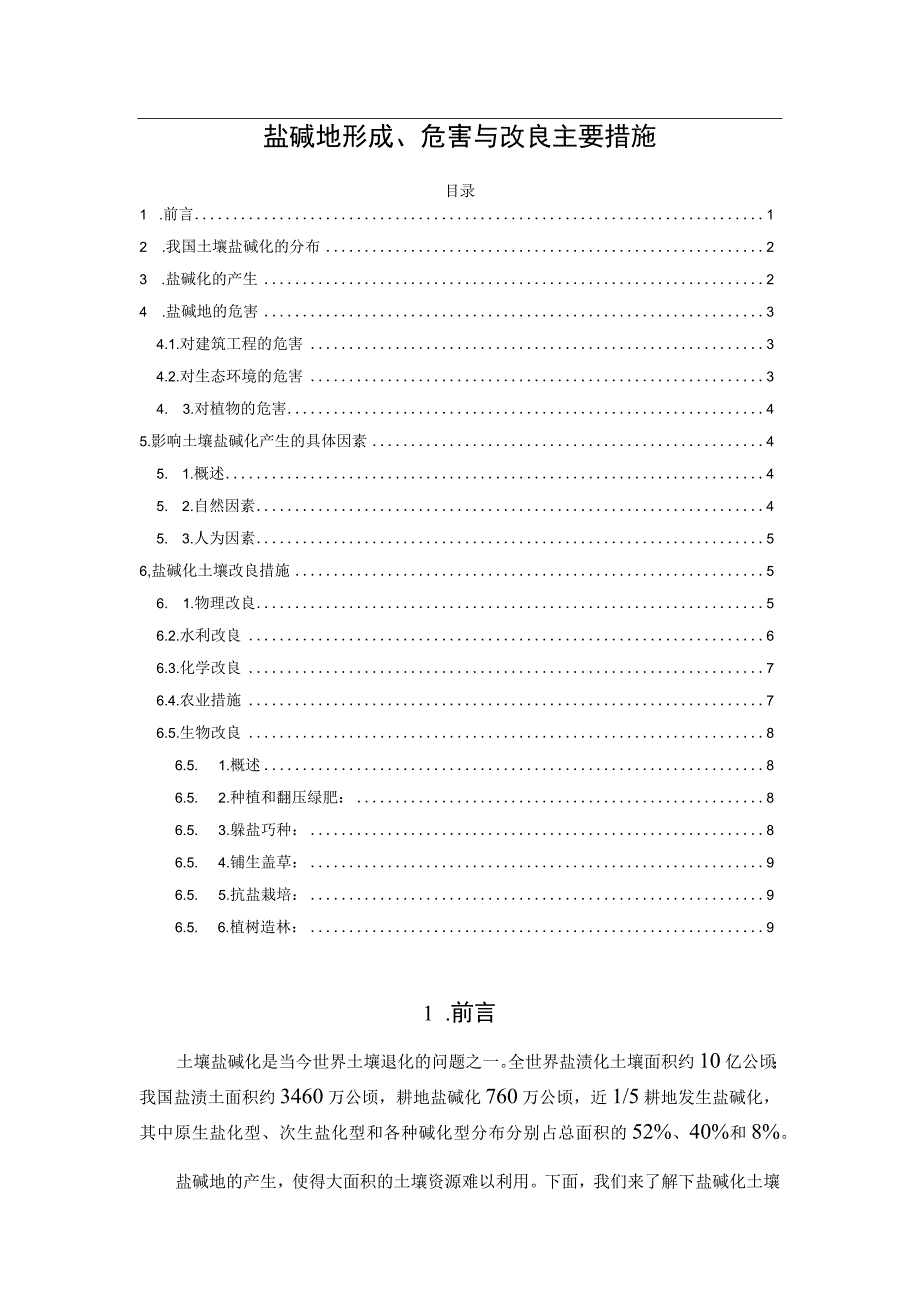 盐碱地形成、危害与改良主要措施.docx_第1页