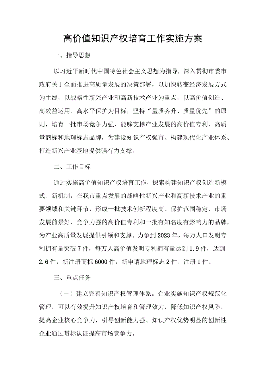 高价值知识产权培育工作实施方案.docx_第1页