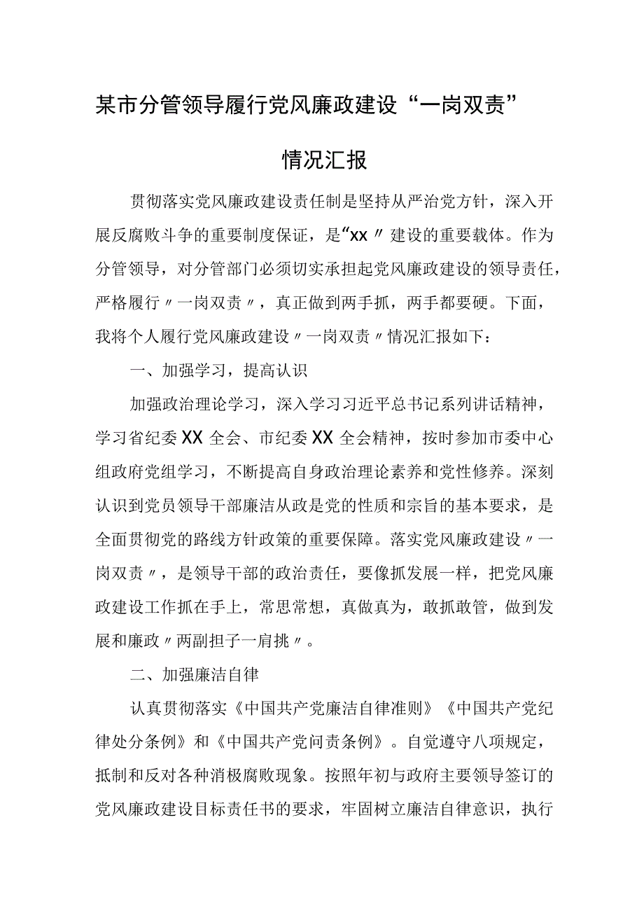 某市分管领导履行党风廉政建设“一岗双责”情况汇报.docx_第1页