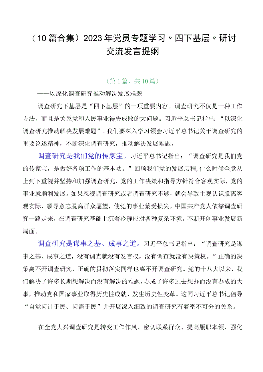 （10篇合集）2023年党员专题学习“四下基层”研讨交流发言提纲.docx_第1页