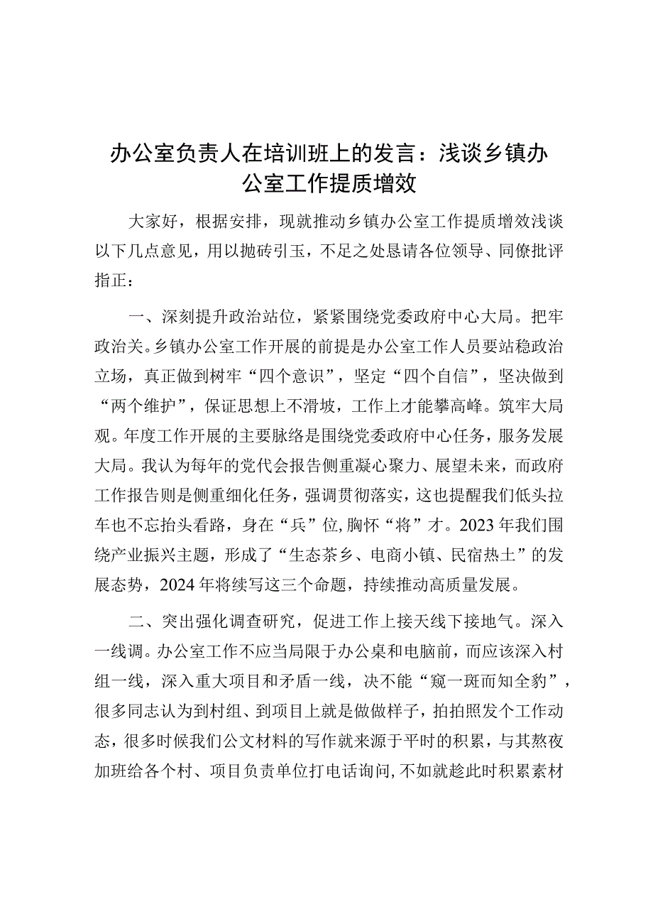 研讨发言：浅谈乡镇办公室工作提质增效（培训班）.docx_第1页