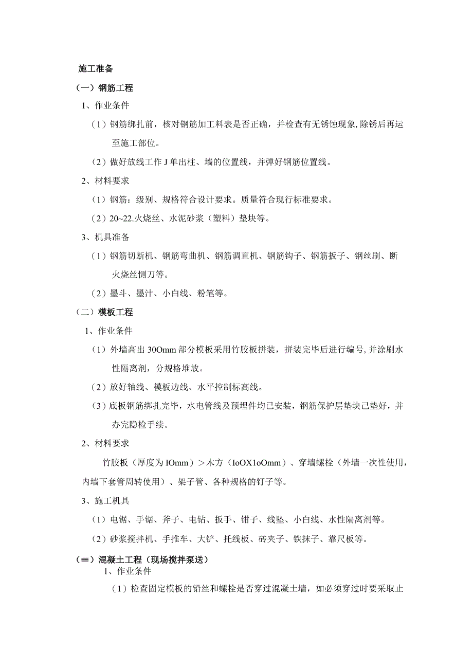 筏型基础工程施工工艺.docx_第1页