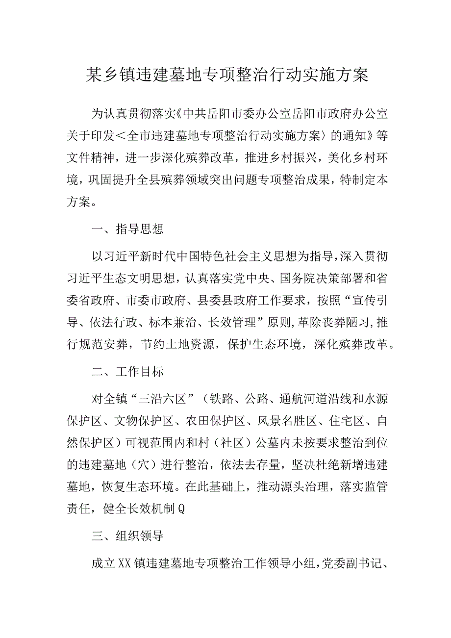 某乡镇违建墓地专项整治行动实施方案.docx_第1页