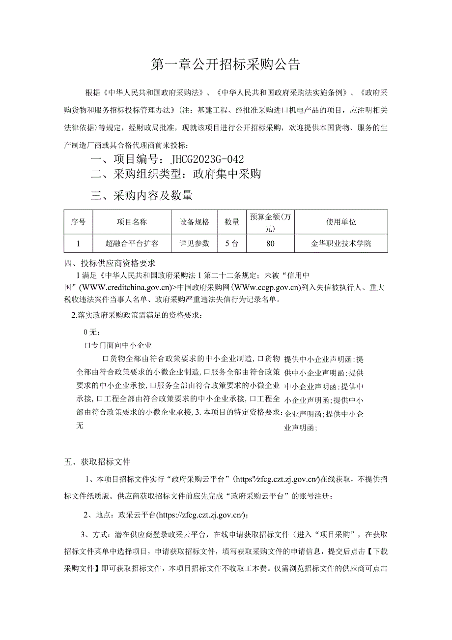 职业技术学院超融合平台扩容项目招标文件.docx_第3页