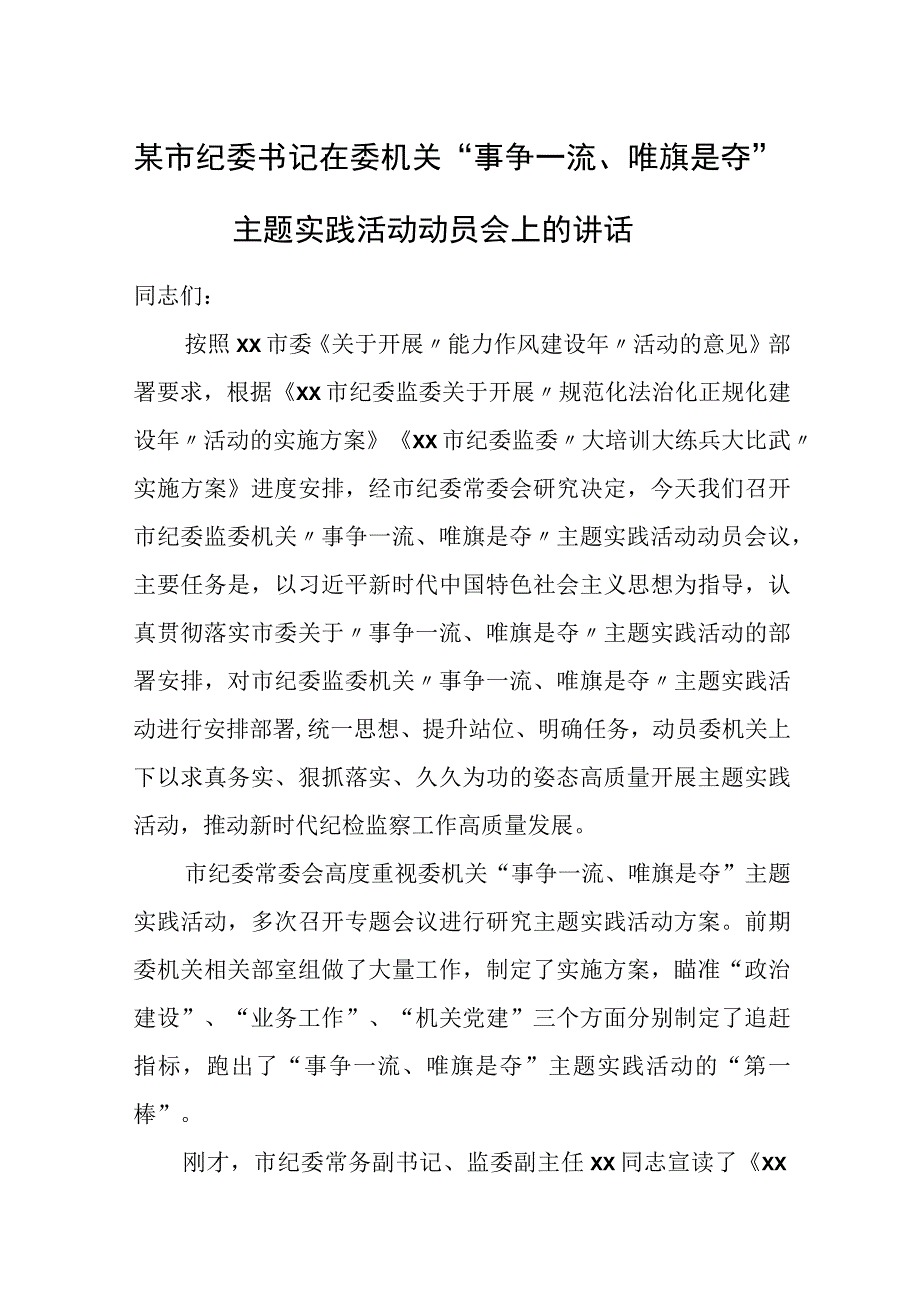 某市纪委书记在委机关“事争一流、唯旗是夺”主题实践活动动员会上的讲话.docx_第1页