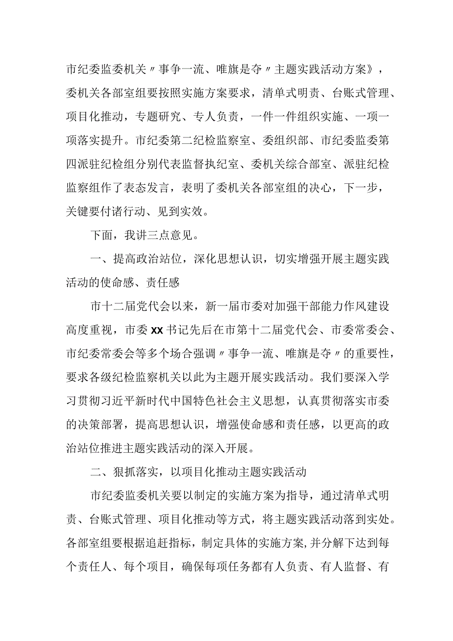 某市纪委书记在委机关“事争一流、唯旗是夺”主题实践活动动员会上的讲话.docx_第2页