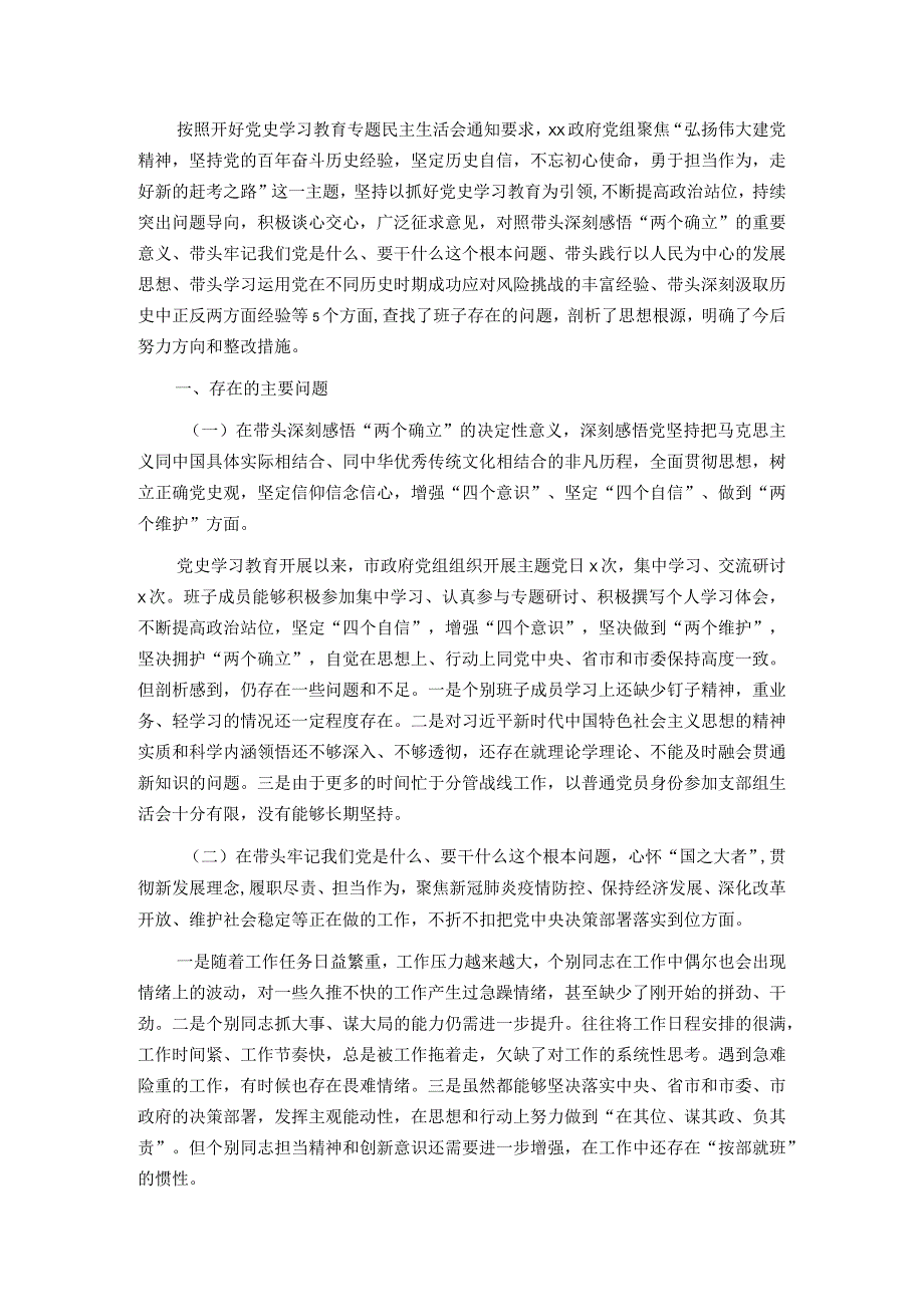 政府党组班子党史学习教育专题民主生活会“五个带头”对照检查材料.docx_第1页