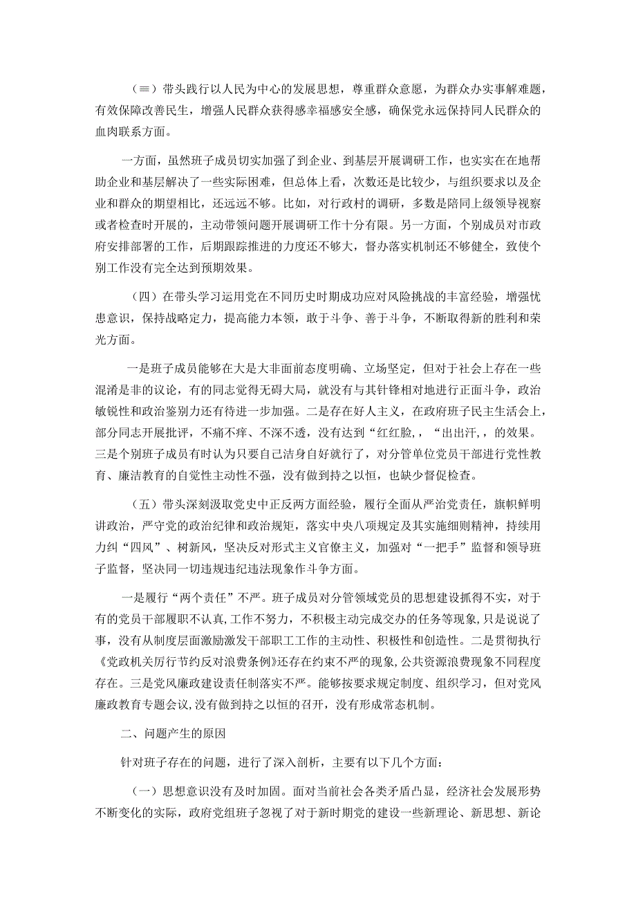 政府党组班子党史学习教育专题民主生活会“五个带头”对照检查材料.docx_第2页