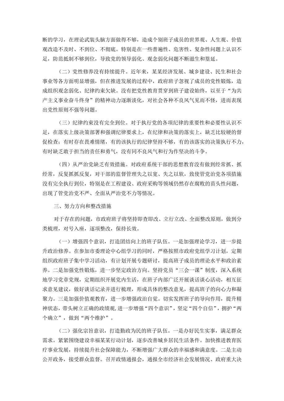 政府党组班子党史学习教育专题民主生活会“五个带头”对照检查材料.docx_第3页