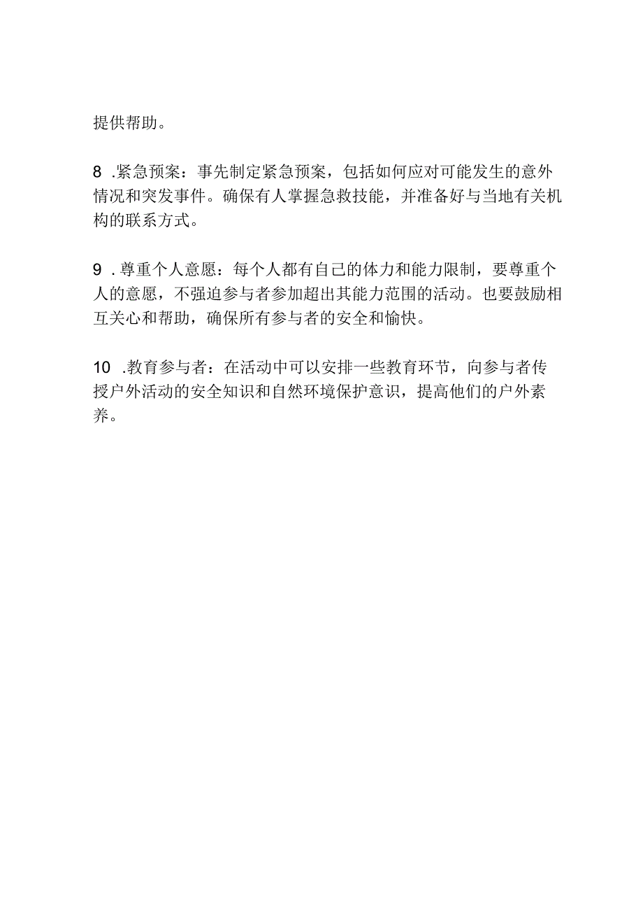 组织户外活动注意事项.docx_第2页