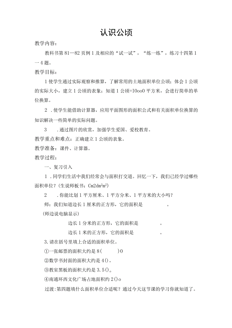 认识公顷教学内容.docx_第1页