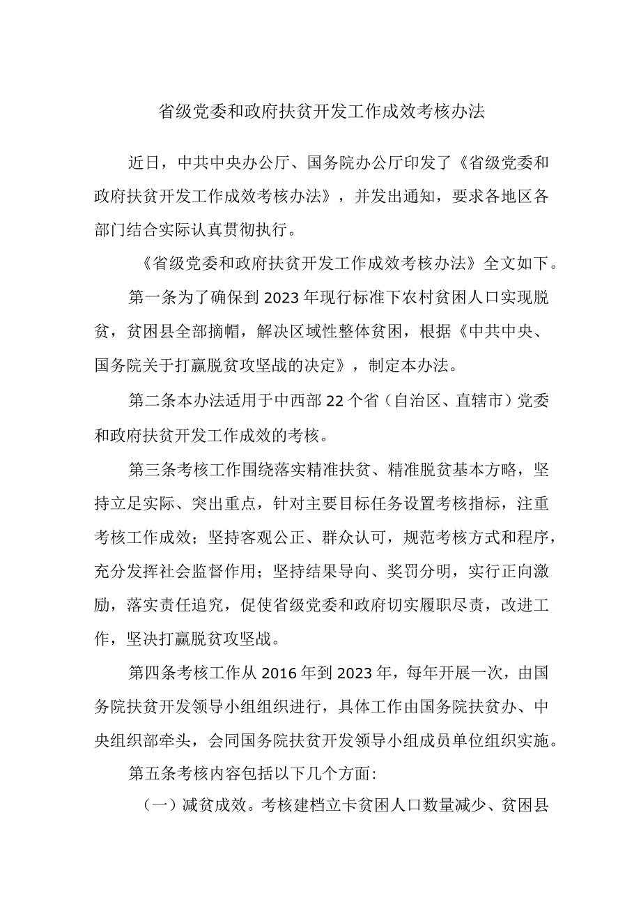 省级党委和政府扶贫开发工作成效考核办法.docx_第1页