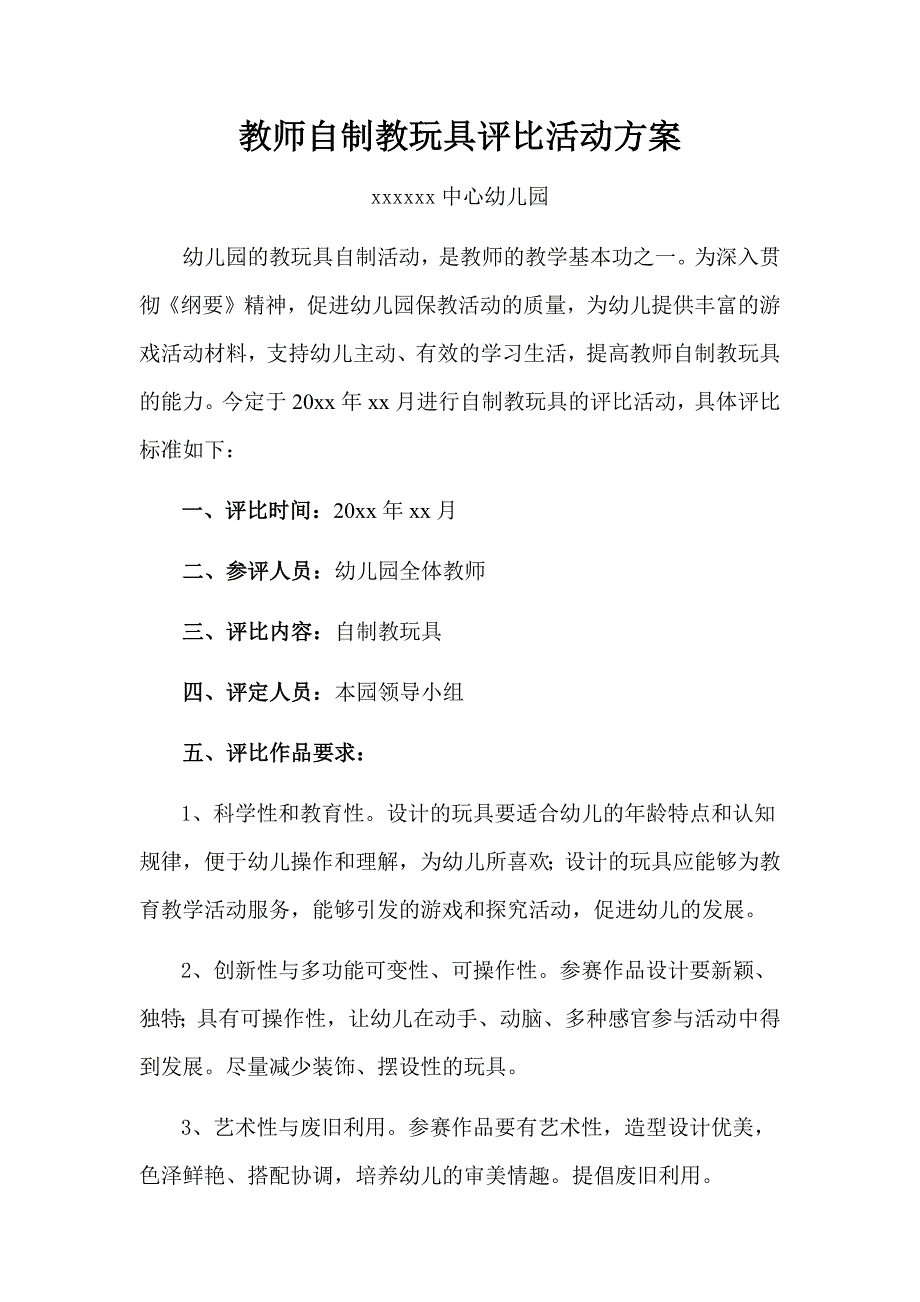 教师自制教玩具评比活动方案.docx_第1页