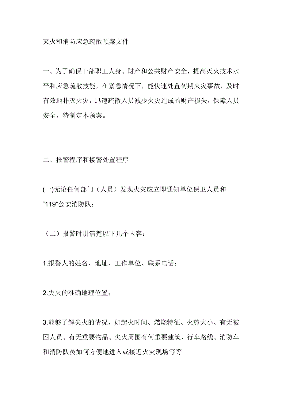 灭火和消防应急疏散预案.doc_第1页