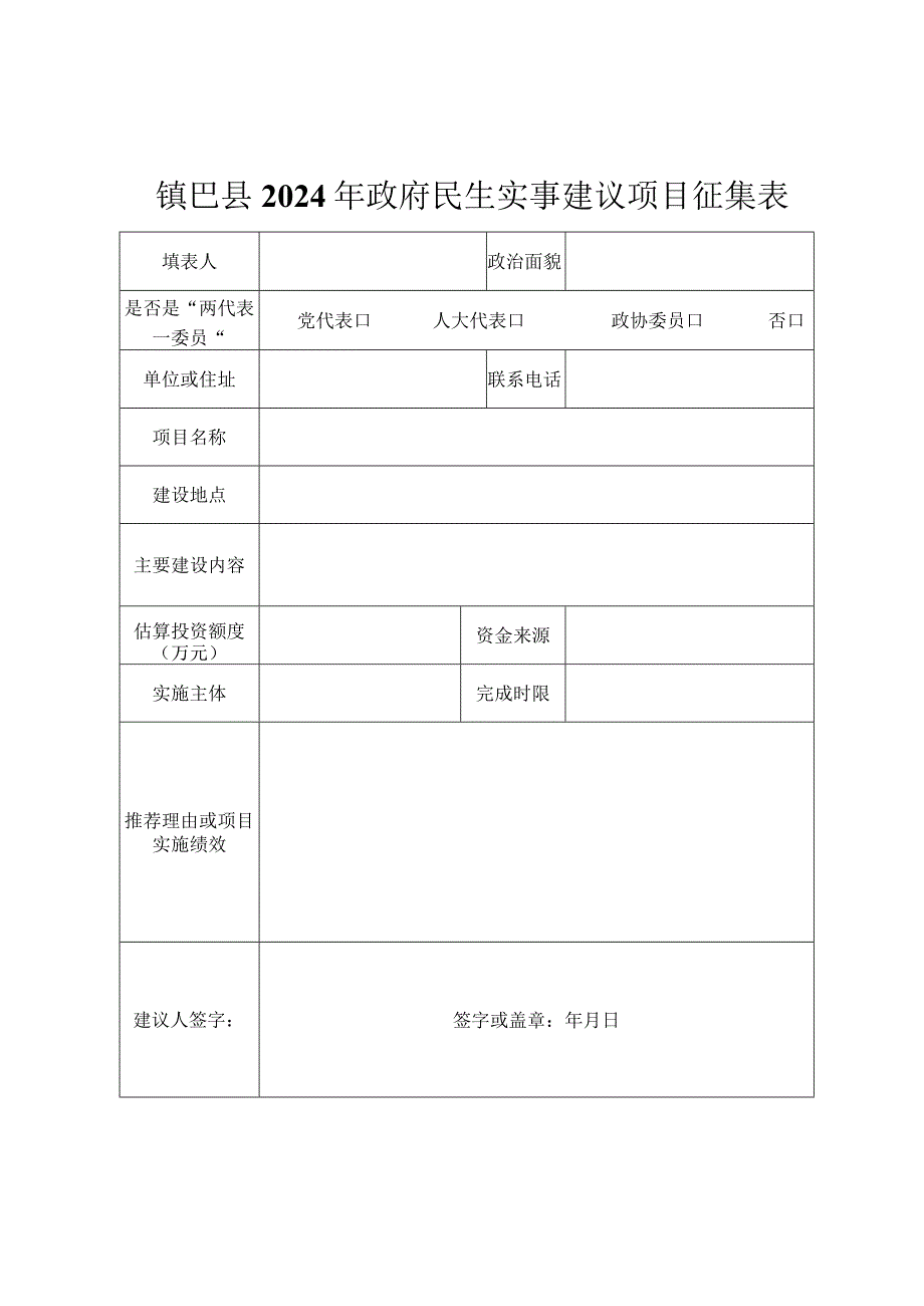 镇巴县2024年政府民生实事建议项目征集表.docx_第1页