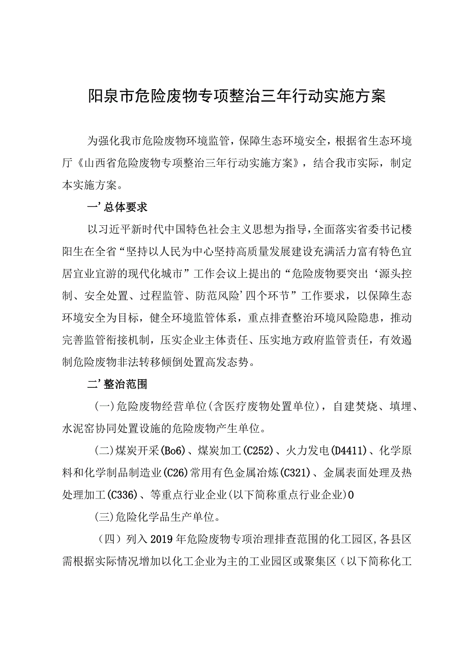 阳泉市危险废物专项整治三年行动实施方案.docx_第1页