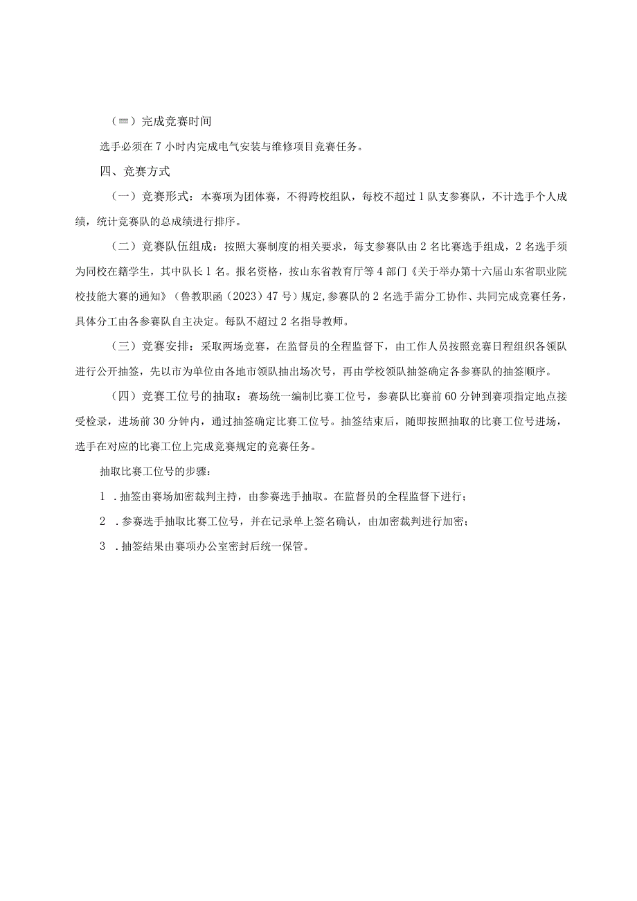 第十六届山东省职业院校技能大赛中职组“电气安装与维修”赛项规程.docx_第3页