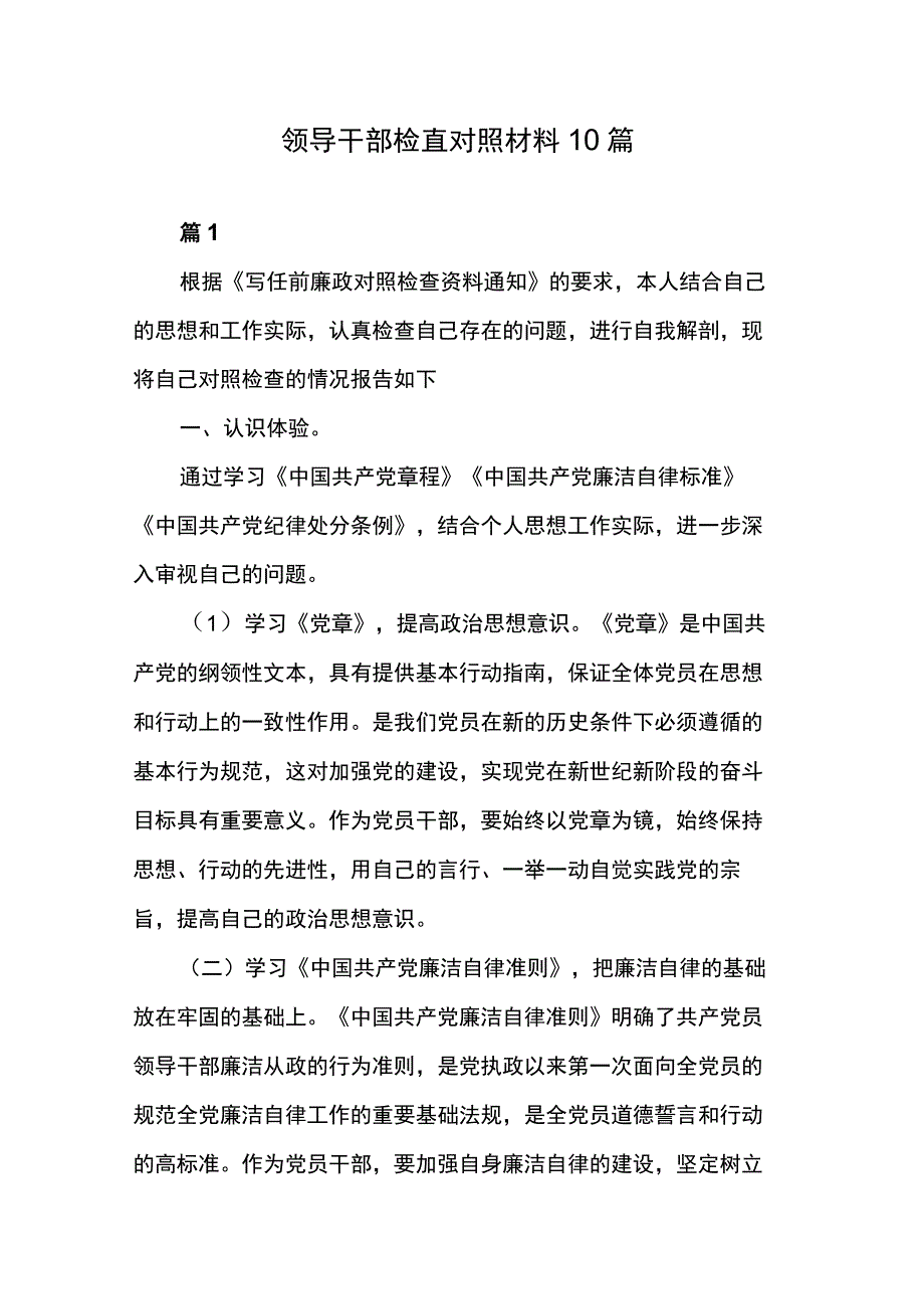 领导干部检查对照材料10篇.docx_第1页