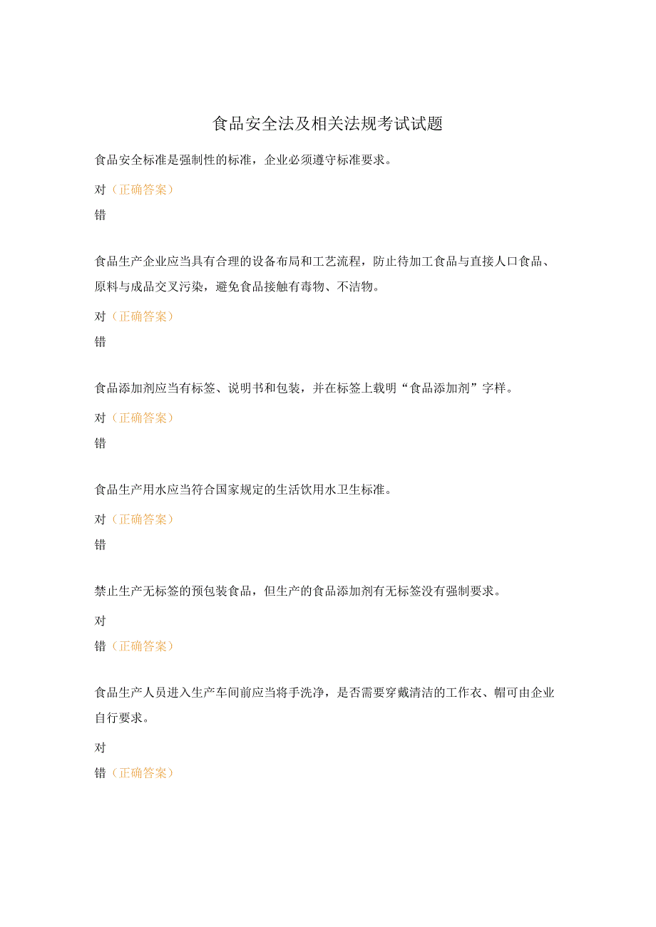食品安全法及相关法规考试试题.docx_第1页