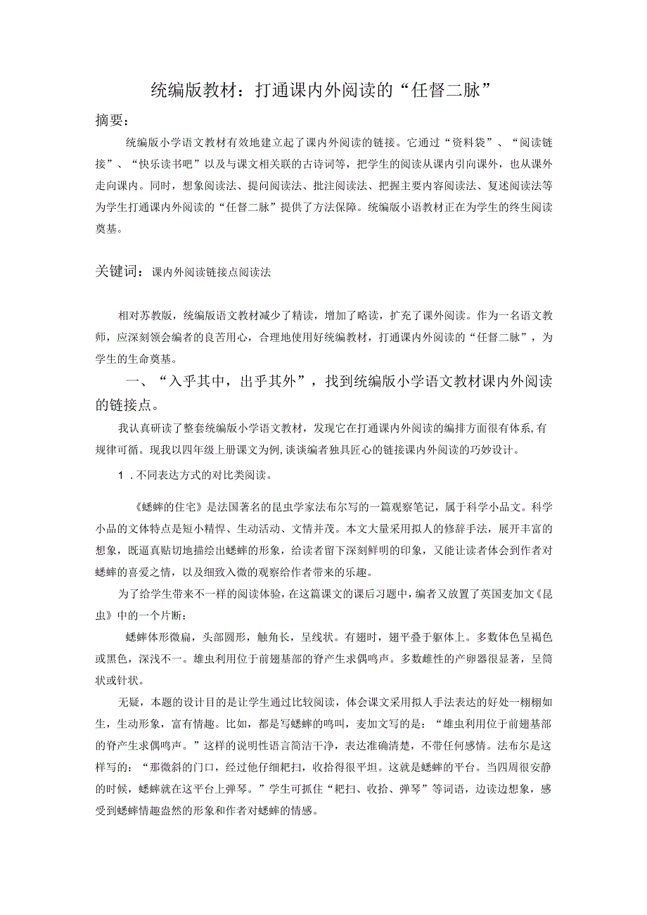 统编版教材打通课内外阅读的“任督二脉”.docx_第1页