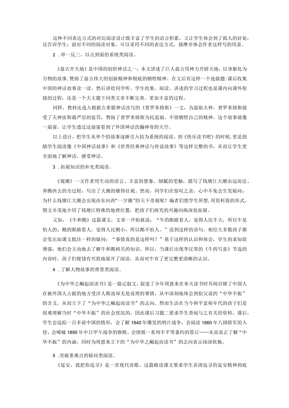 统编版教材打通课内外阅读的“任督二脉”.docx_第2页