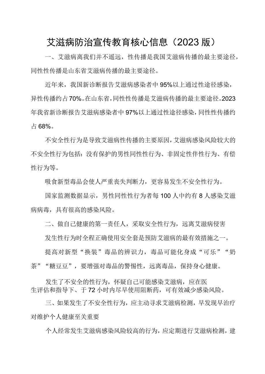 艾滋病防治宣传教育核心信息2020版.docx_第1页