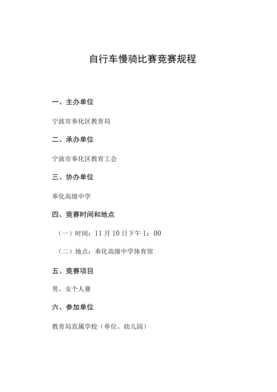 自行车慢骑比赛竞赛规程.docx_第1页