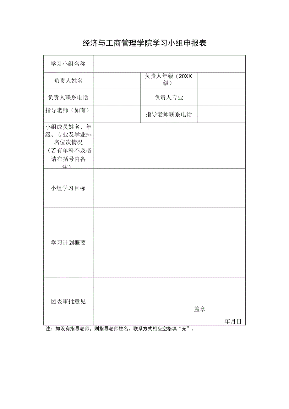 经济与工商管理学院学习小组申报表.docx_第1页