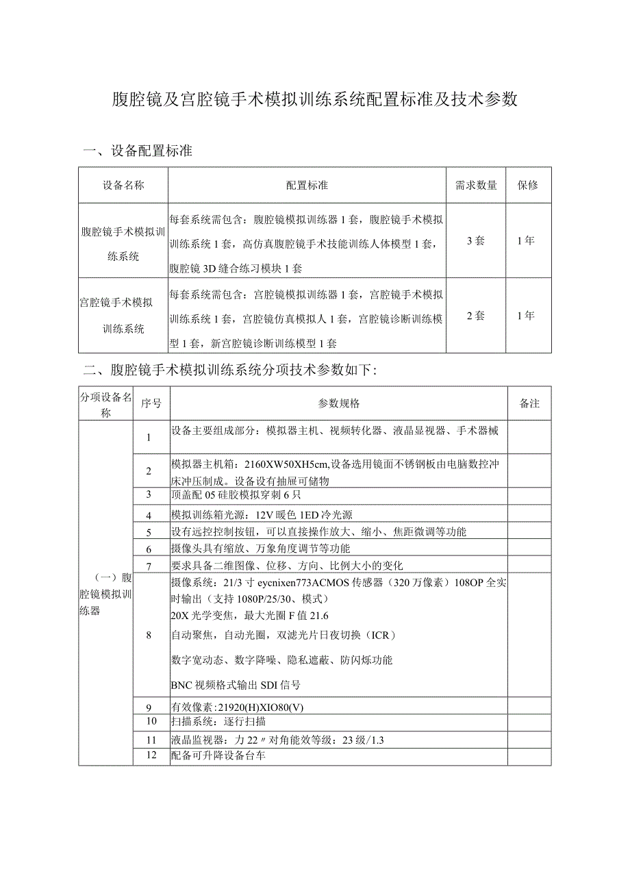 腹腔镜及宫腔镜手术模拟训练系统配置标准及技术参数.docx_第1页