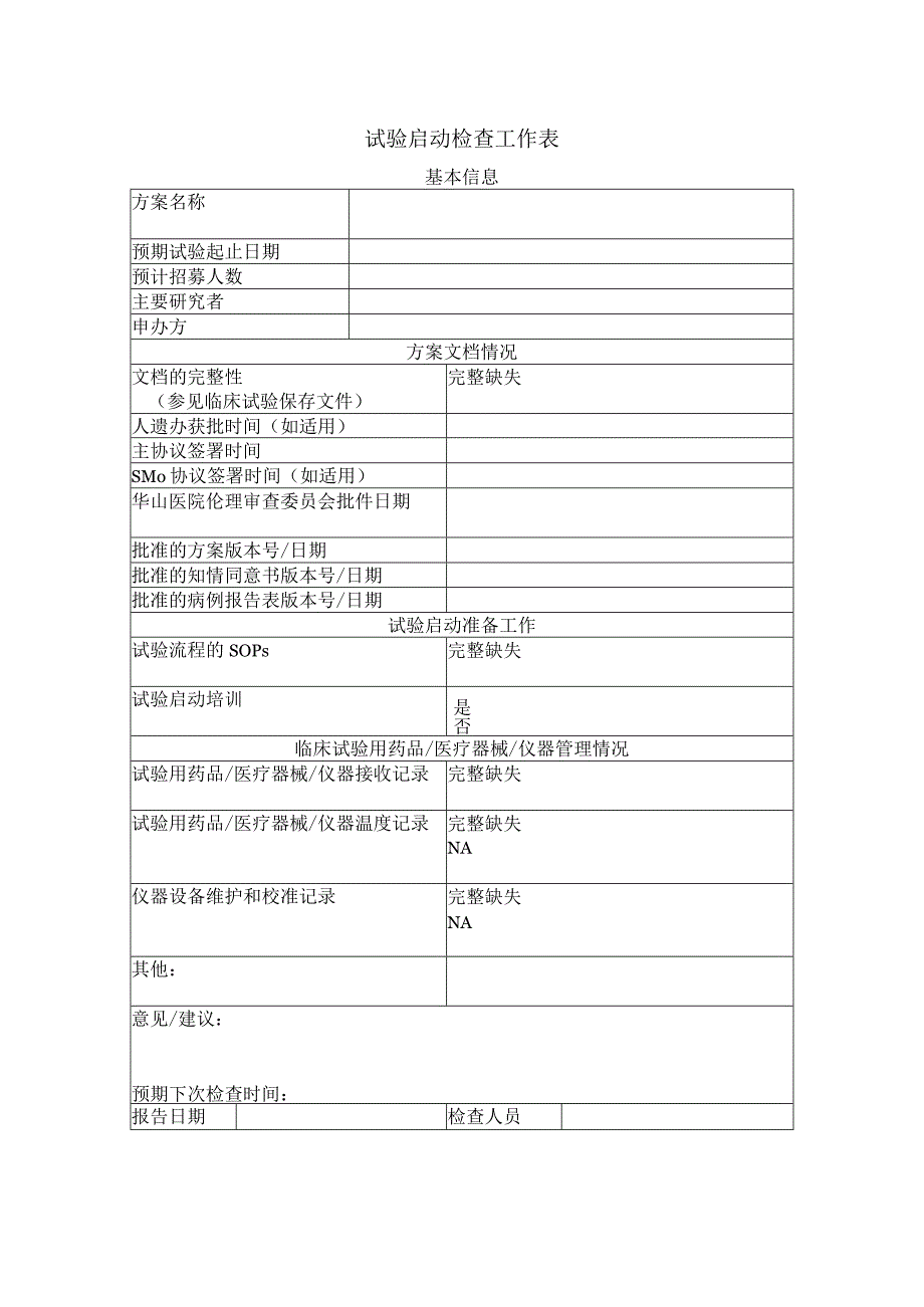 试验启动检查工作表.docx_第1页