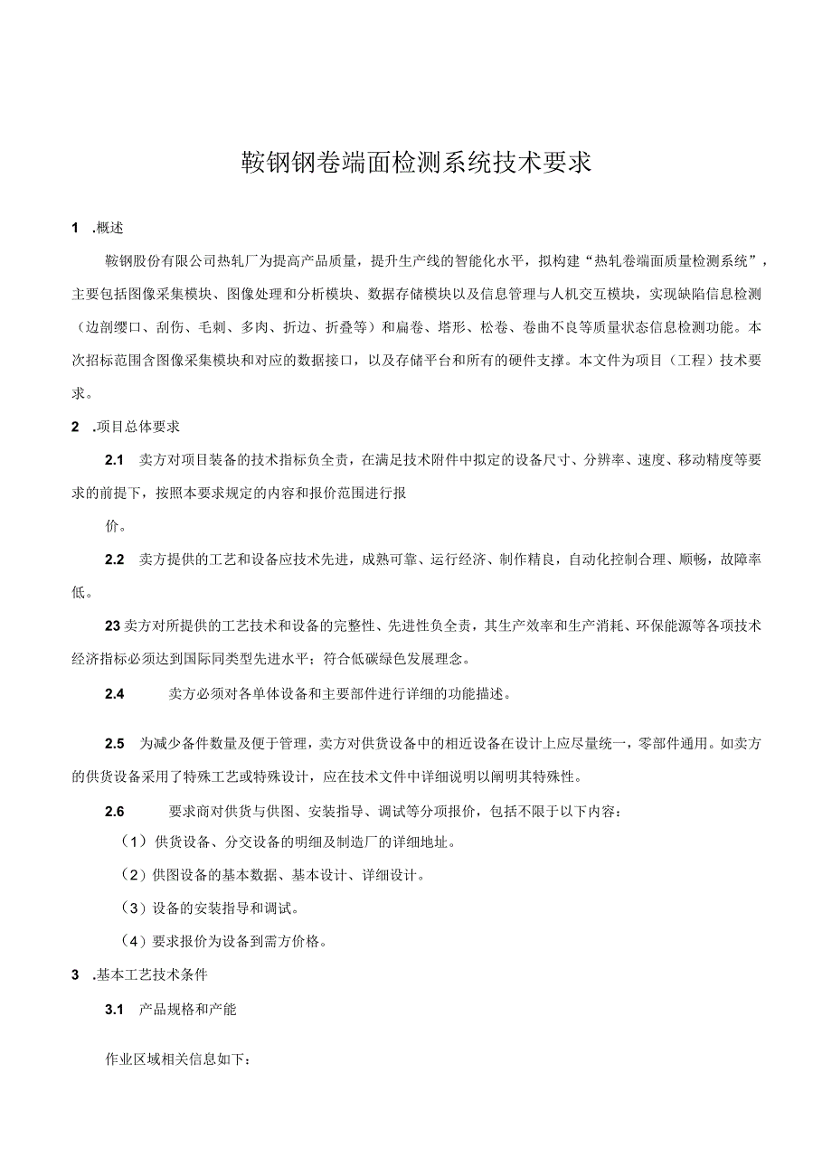 鞍钢钢卷端面检测系统技术要求.docx_第1页