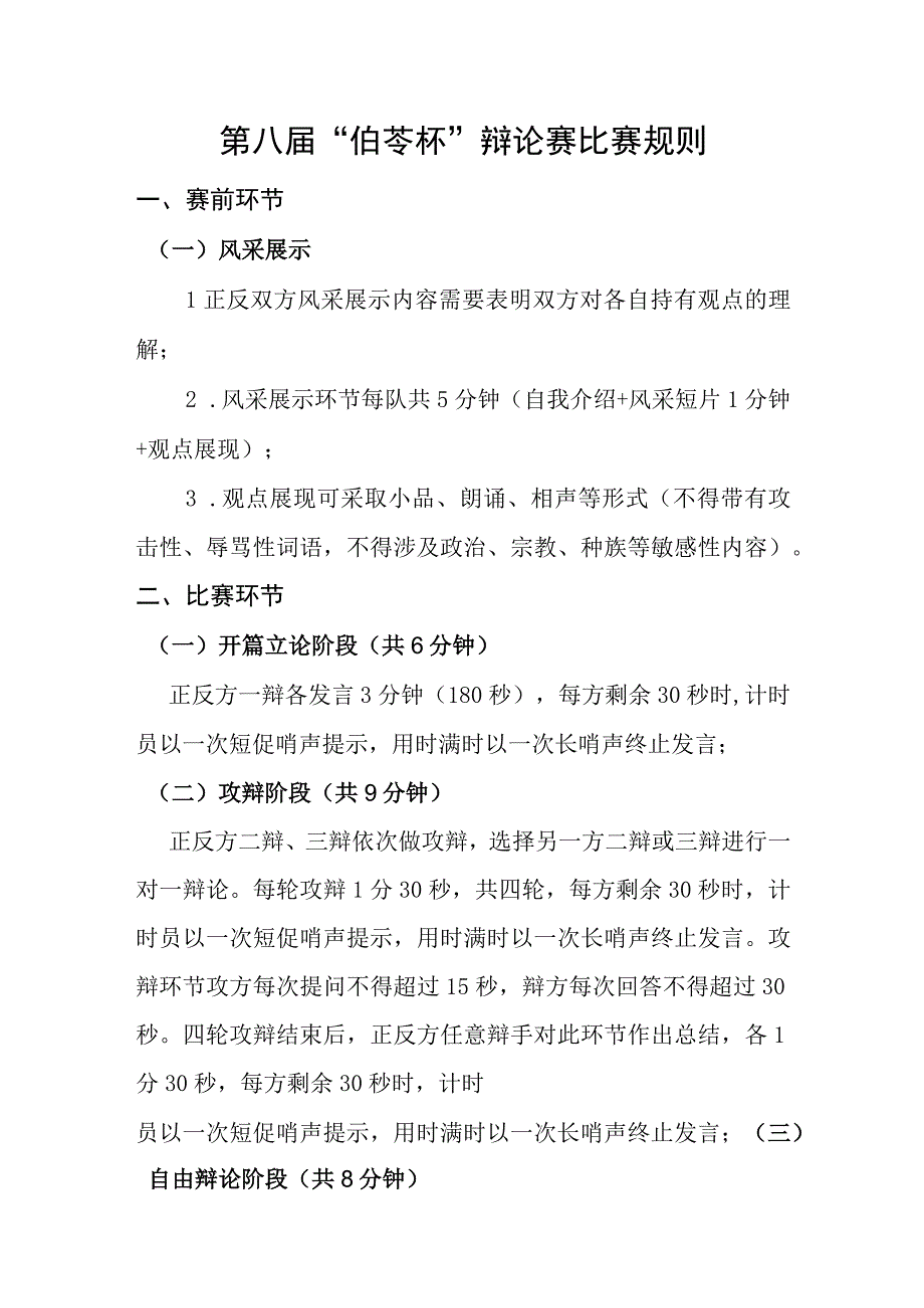 第八届“伯苓杯”辩论赛比赛规则.docx_第1页