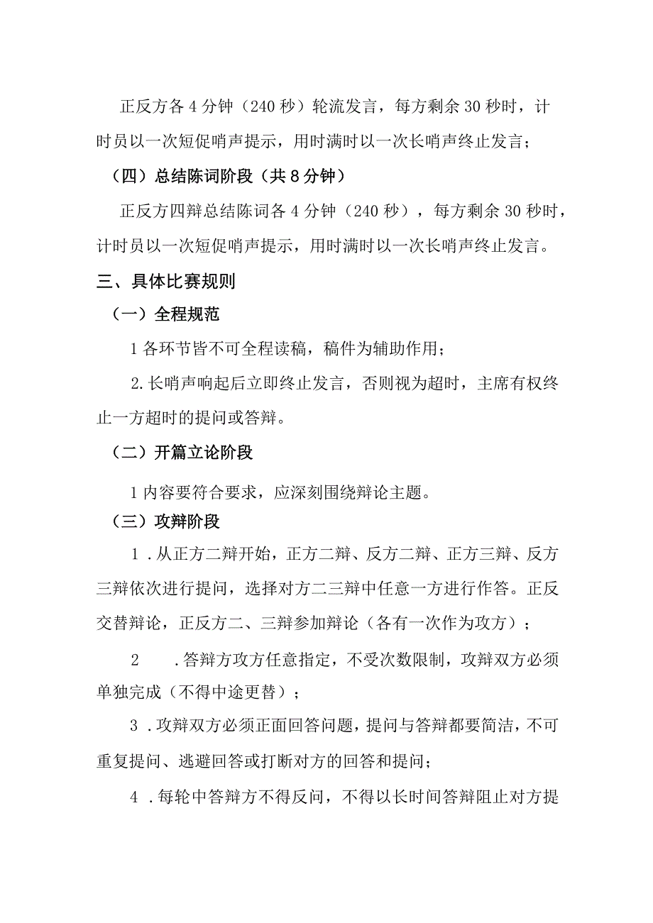 第八届“伯苓杯”辩论赛比赛规则.docx_第2页