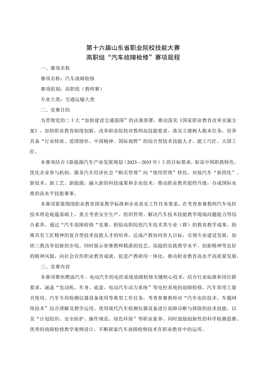 第十六届山东省职业院校技能大赛高职组“汽车故障检修”赛项规程.docx_第1页