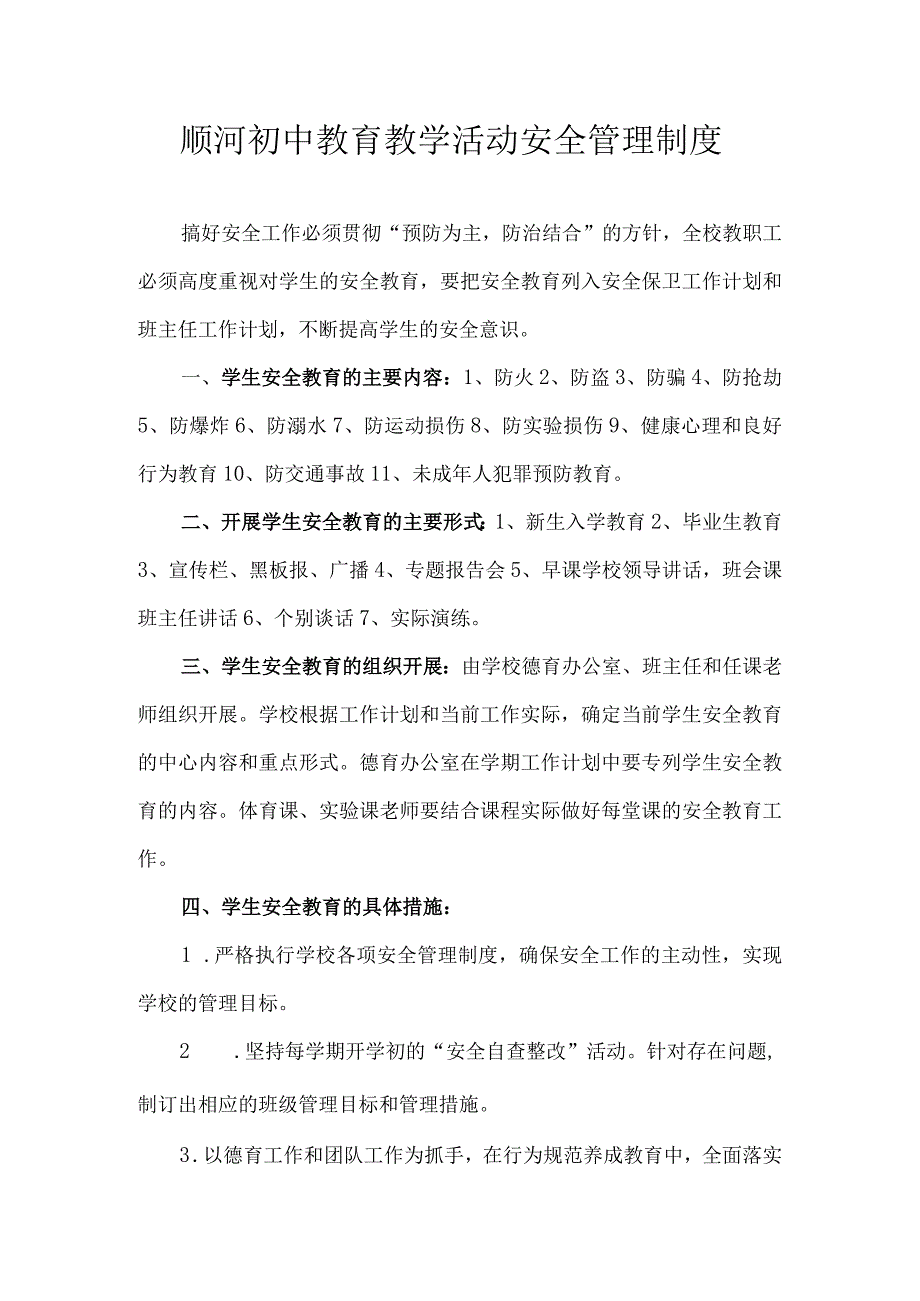 顺河初中教育教学活动安全管理制度.docx_第1页