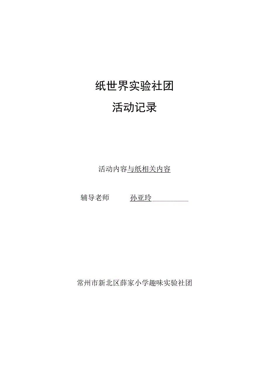 纸世界实验社团活动记录.docx_第1页