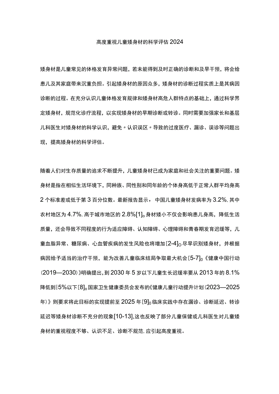 高度重视儿童矮身材的科学评估2024.docx_第1页