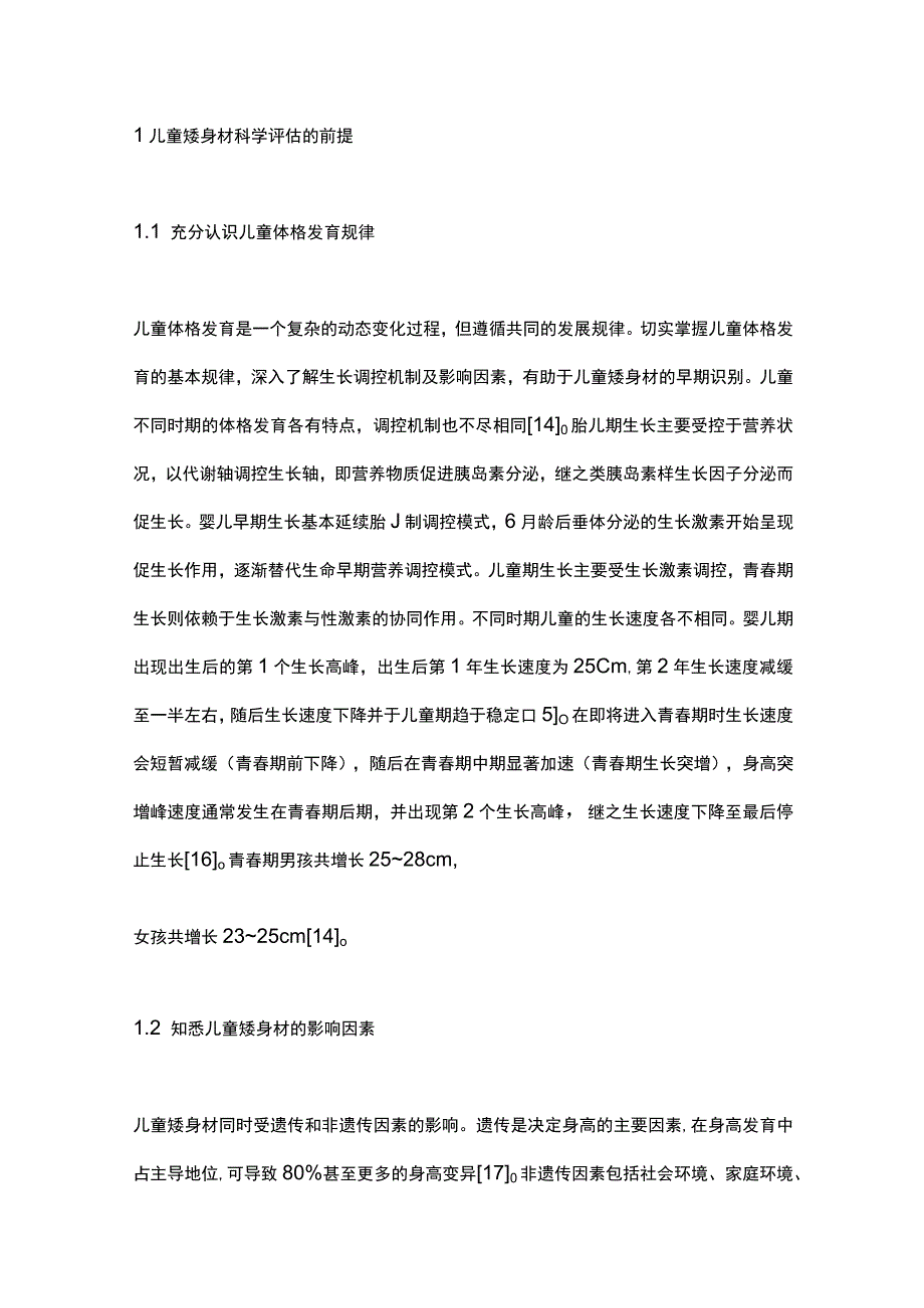 高度重视儿童矮身材的科学评估2024.docx_第2页