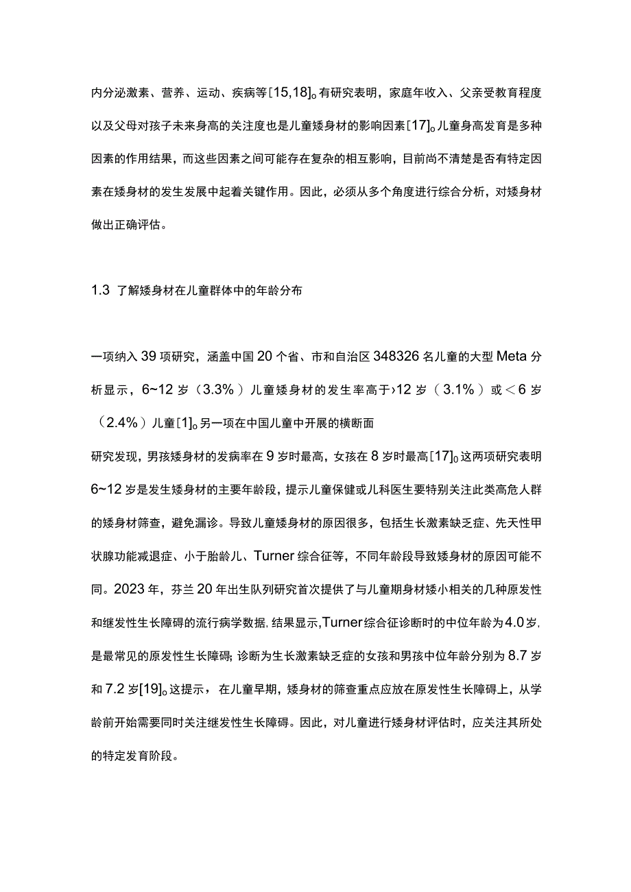 高度重视儿童矮身材的科学评估2024.docx_第3页