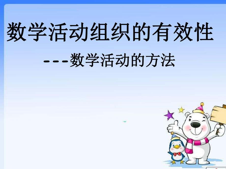 幼儿园教师培训课件数学活动组织的有效性.ppt_第1页