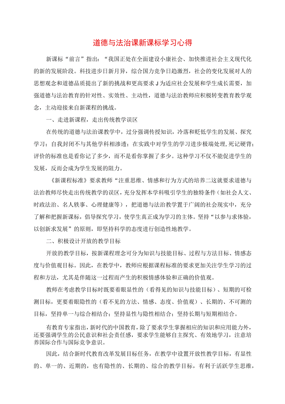 道德与法治课新课标学习心得.docx_第1页