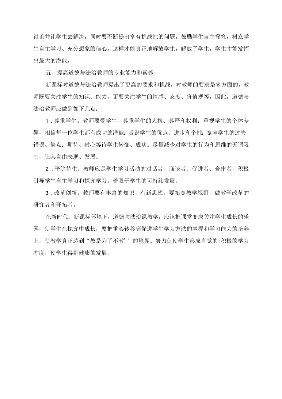 道德与法治课新课标学习心得.docx_第3页