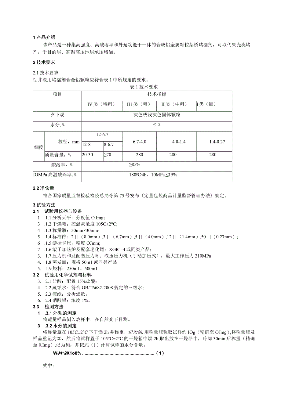 钻井液用堵漏剂合金铝颗粒技术规格书.docx_第2页