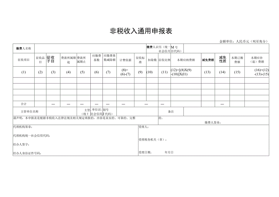 非税收入通用申报表.docx_第1页