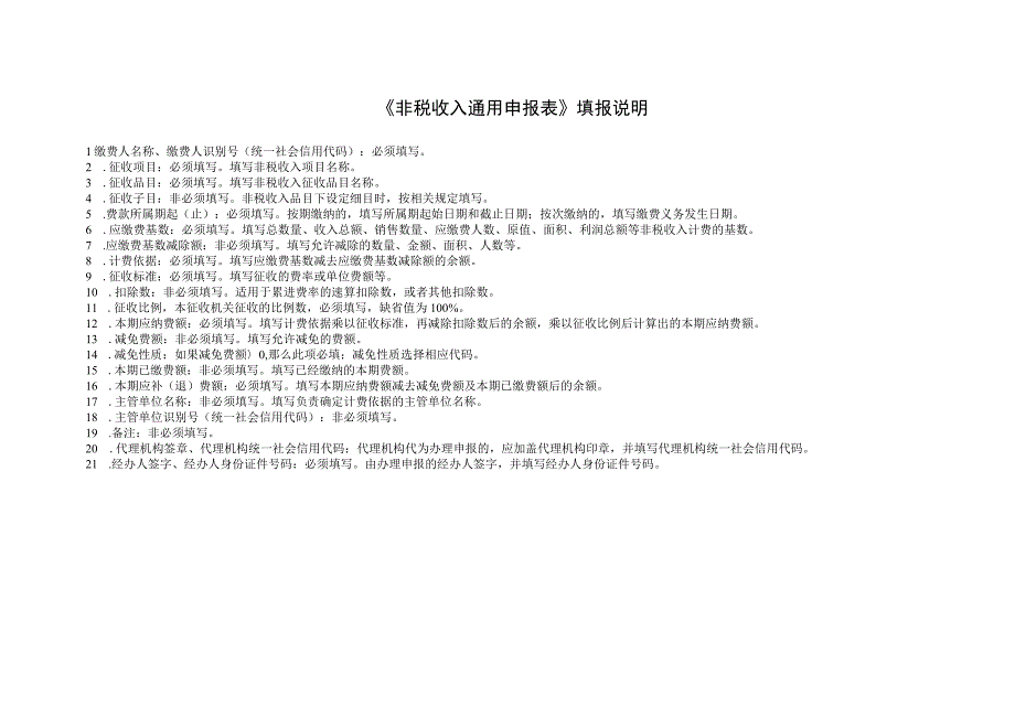 非税收入通用申报表.docx_第2页