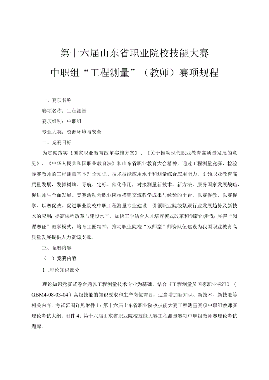 第十六届山东省职业院校技能大赛中职组“工程测量”教师赛项规程.docx_第1页